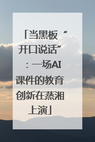 当黑板“开口说话”：一场AI课件的教育创新在蒸湘上演