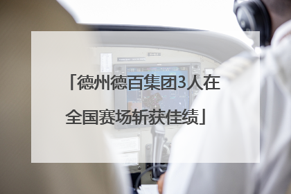德州德百集团3人在全国赛场斩获佳绩
