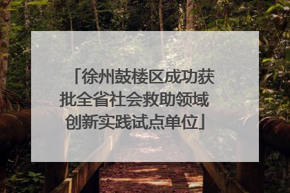 徐州鼓楼区成功获批全省社会救助领域创新实践试点单位