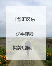 徐汇区东二少年邮局揭牌启航