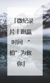 微纪录片丨跑赢时间 “植”为救你