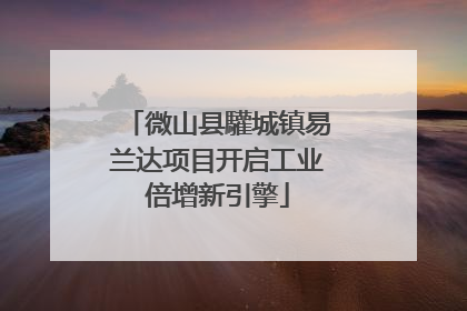 微山县驩城镇易兰达项目开启工业倍增新引擎
