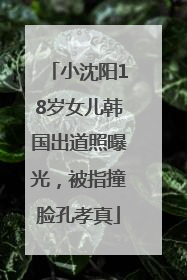 小沈阳18岁女儿韩国出道照曝光，被指撞脸孔孝真