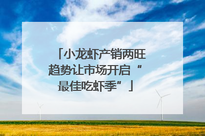 小龙虾产销两旺趋势让市场开启“最佳吃虾季”