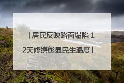 居民反映路面塌陷 12天修缮彰显民生温度