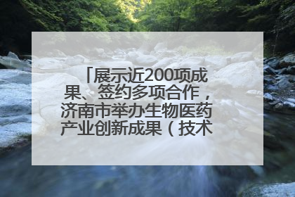 展示近200项成果、签约多项合作，济南市举办生物医药产业创新成果（技术）转化供需对接会