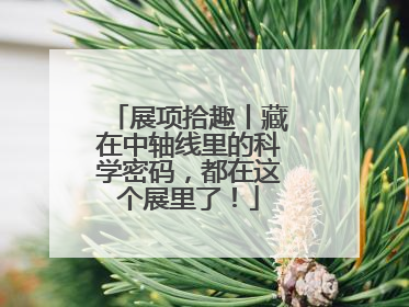 展项拾趣丨藏在中轴线里的科学密码，都在这个展里了！