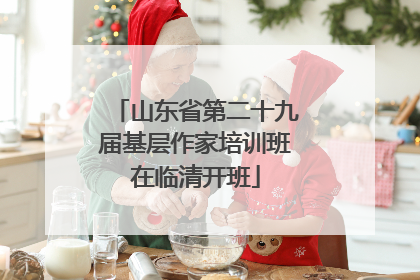 山东省第二十九届基层作家培训班在临清开班