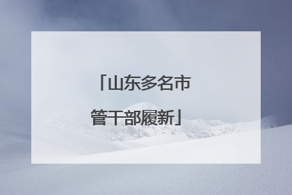 山东多名市管干部履新