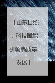 山东日照：科技赋能引领高质量发展