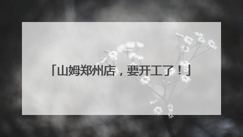 山姆郑州店，要开工了！