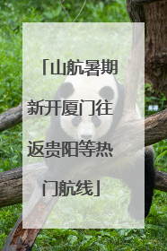 山航暑期新开厦门往返贵阳等热门航线