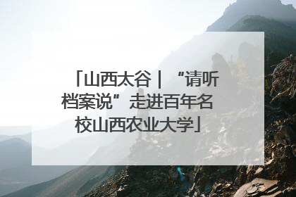 山西太谷｜“请听档案说”走进百年名校山西农业大学