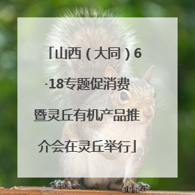 山西（大同）6·18专题促消费暨灵丘有机产品推介会在灵丘举行