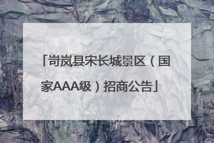 岢岚县宋长城景区（国家AAA级）招商公告
