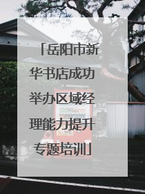 岳阳市新华书店成功举办区域经理能力提升专题培训