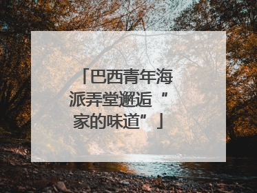 巴西青年海派弄堂邂逅“家的味道”