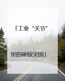 工业“关节”里的硬核突围