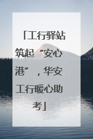 工行驿站筑起“安心港”，华安工行暖心助考