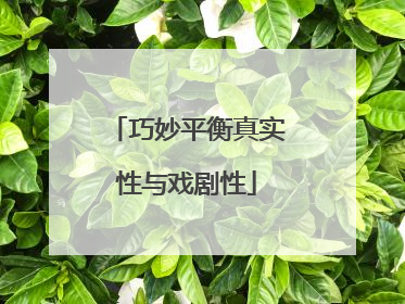 巧妙平衡真实性与戏剧性
