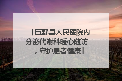 巨野县人民医院内分泌代谢科暖心随访，守护患者健康