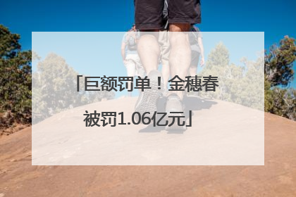 巨额罚单！金穗春被罚1.06亿元