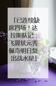 已连续缺席四场！达拉斯队记：飞翼状元秀佩奇明日复出战水星