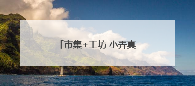 市集+工坊 小弄真闹忙 萧山党湾“廿八共富市集”助农增收