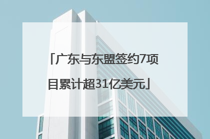 广东与东盟签约7项目累计超31亿美元