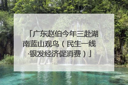 广东赵伯今年三赴湖南蓝山观鸟（民生一线·银发经济促消费）
