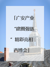 广安产业“建圈强链”精彩亮相西博会