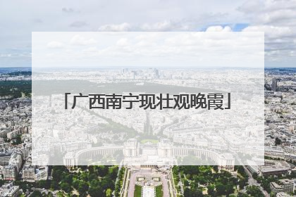 广西南宁现壮观晚霞