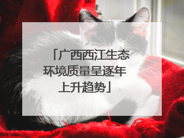广西西江生态环境质量呈逐年上升趋势
