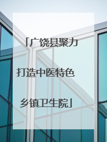 广饶县聚力打造中医特色乡镇卫生院