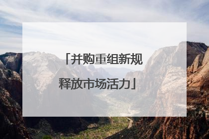 并购重组新规释放市场活力