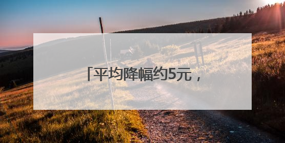 平均降幅约5元，星巴克宣布降价！