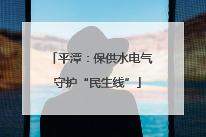 平潭：保供水电气 守护“民生线”