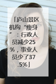 庐山景区机构“瘦身”：行政人员减少25%，事业人员少了37.5%
