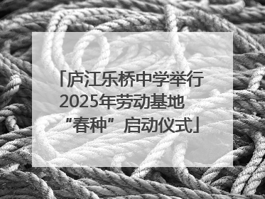庐江乐桥中学举行2025年劳动基地“春种”启动仪式