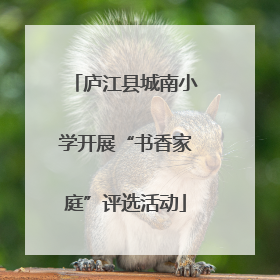 庐江县城南小学开展“书香家庭”评选活动