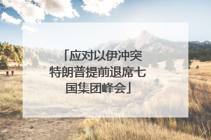 应对以伊冲突 特朗普提前退席七国集团峰会