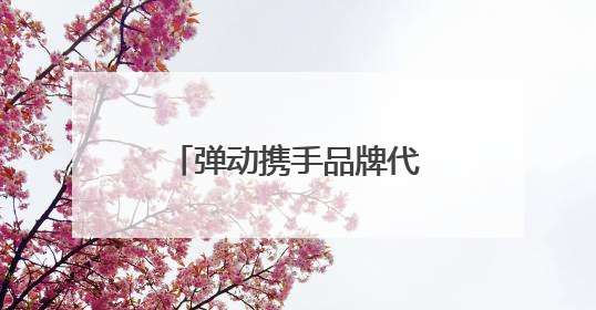 弹动携手品牌代言人范丞丞，官宣大片重磅登陆10大城市户外大屏