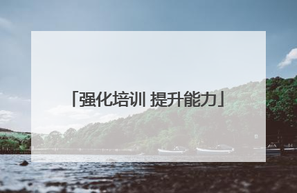 强化培训 提升能力