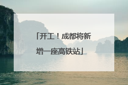 开工！成都将新增一座高铁站
