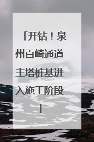 开钻！泉州百崎通道主塔桩基进入施工阶段