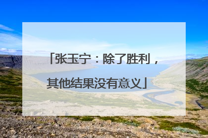 张玉宁：除了胜利，其他结果没有意义