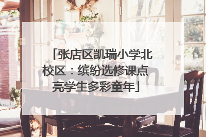张店区凯瑞小学北校区：缤纷选修课点亮学生多彩童年