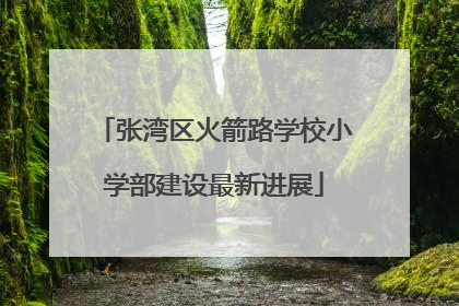 张湾区火箭路学校小学部建设最新进展