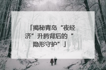 揭秘青岛“夜经济”升腾背后的“隐形守护”