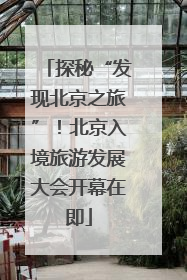 探秘“发现北京之旅”！北京入境旅游发展大会开幕在即